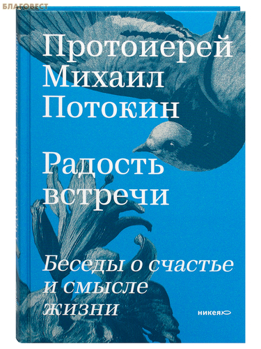 Никея Радость встречи. Беседы о счастье и смысле жизни. Протоиерей Михаил Потокин Никея Радость встречи. Беседы о счастье и смысле жизни. Протоиерей Михаил Потокин