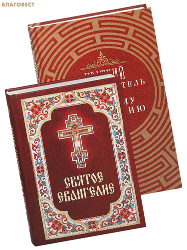 Благовест Комплект из 2-х книг Святое Евангелие, Краткий путеводитель по Святому Евангелию Благовест Комплект из 2-х книг Святое Евангелие, Краткий путеводитель по Святому Евангелию