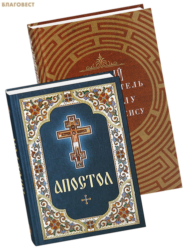 Благовест Комплект из 2-х книг Апостол, Краткий путеводитель по Апостолу и Апокалипсису Благовест Комплект из 2-х книг Апостол, Краткий путеводитель по Апостолу и Апокалипсису