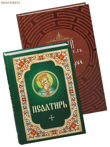 Благовест Комплект из 2-х книг Псалтирь, Краткий путеводитель по Псалтири Благовест Комплект из 2-х книг Псалтирь, Краткий путеводитель по Псалтири