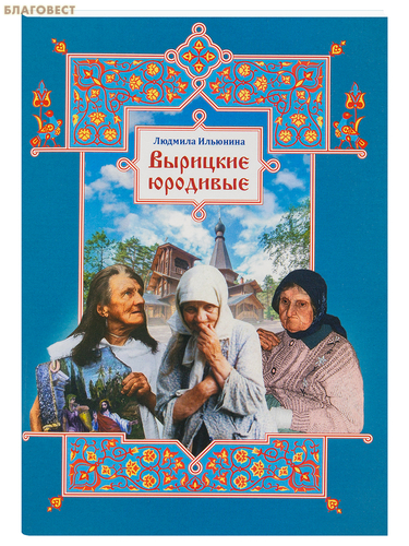 Общество памяти игумении Таисии Вырицкие юродивые. Людмила Ильюнина Общество памяти игумении Таисии Вырицкие юродивые. Людмила Ильюнина