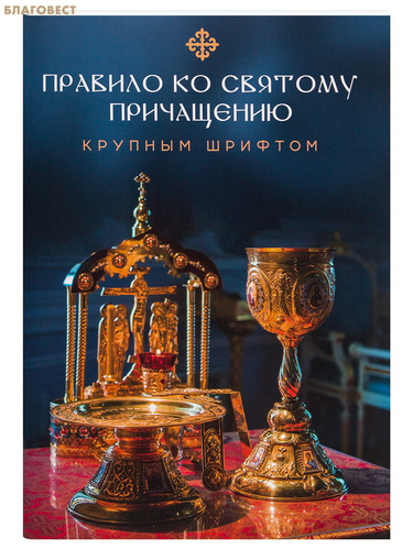 Скрижаль Правило ко Святому Причащению. Крупный шрифтом Скрижаль Правило ко Святому Причащению. Крупный шрифтом