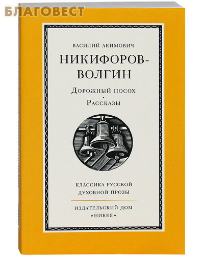 Никея Дорожный посох. Рассказы. Василий Акимович Никифоров-Волгин Никея Дорожный посох. Рассказы. Василий Акимович Никифоров-Волгин