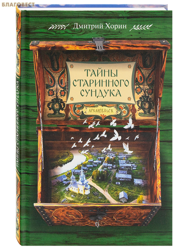 Сибирская Благозвонница Тайны старинного сундука. Дмитрий Хорин Сибирская Благозвонница Тайны старинного сундука. Дмитрий Хорин