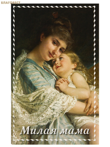 Русский Хронографъ, Москва Милая мама. Рассказы, стихи. Сост. Ольга Стацевич Русский Хронографъ, Москва Милая мама. Рассказы, стихи. Сост. Ольга Стацевич