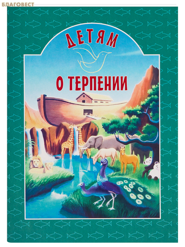 Белорусская Православная Церковь, Минск Детям о терпении. Сост. И. А. Токарева Белорусская Православная Церковь, Минск Детям о терпении. Сост. И. А. Токарева