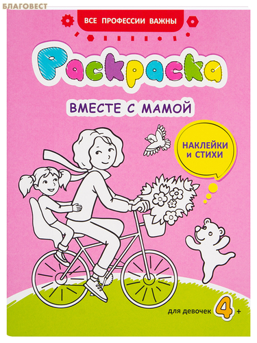 Свято-Елисаветинского монастыря, Минск Раскраска Вместе с мамой (наклейки и стихи), для девочек Свято-Елисаветинского монастыря, Минск Раскраска Вместе с мамой (наклейки и стихи), для девочек
