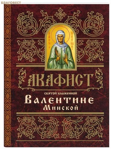 Свято-Елисаветинского монастыря, Минск Акафист святой блаженной Валентине Минской Свято-Елисаветинского монастыря, Минск Акафист святой блаженной Валентине Минской