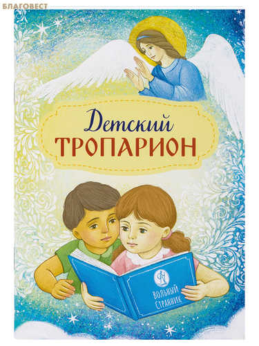 Вольный Странник Детский тропарион Вольный Странник Детский тропарион