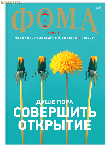 Издательский дом ``Фома`` Фома. Православный журнал для сомневающихся. Май 2026 Издательский дом ``Фома`` Фома. Православный журнал для сомневающихся. Май 2026
