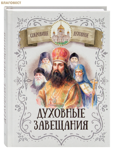 Благовест Духовные завещания святых и подвижников благочестия Благовест Духовные завещания святых и подвижников благочестия
