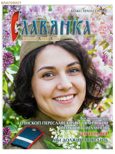 Славянка. Православный женский журнал. Май-июнь 2026 Славянка. Православный женский журнал. Май-июнь 2026