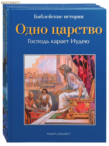Ридерз Дайджест Библейские истории в 3 книгах: Одно царство. Пророки. Знаки Ридерз Дайджест Библейские истории в 3 книгах: Одно царство. Пророки. Знаки