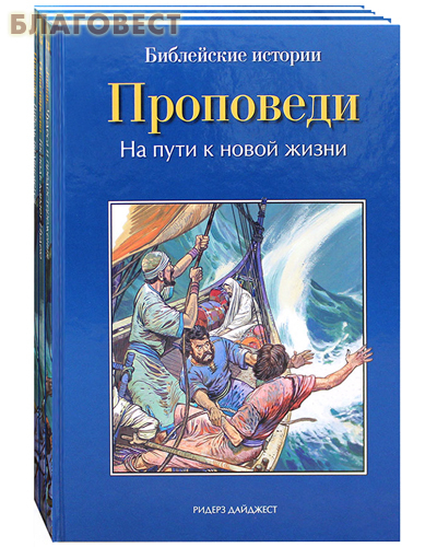 Ридерз Дайджест Библейские истории в 3 книгах: Проповеди. Благовест. Начало пути Ридерз Дайджест Библейские истории в 3 книгах: Проповеди. Благовест. Начало пути