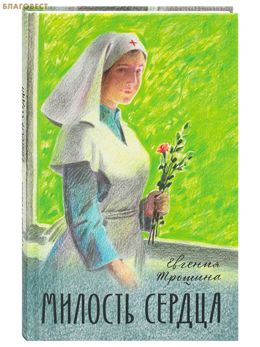 Благовест Милость сердца. Евгения Трошина Благовест Милость сердца. Евгения Трошина