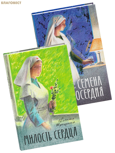 Благовест Комплект из 2-х книг Милость сердца / Семена милосердия. Евгения Трошина Благовест Комплект из 2-х книг Милость сердца / Семена милосердия. Евгения Трошина