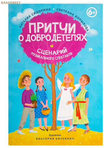 Вольный Странник Притчи о добродетелях. Сценарий музыкального спектакля. Наталия Сидорина. Светлана Копылова Вольный Странник Притчи о добродетелях. Сценарий музыкального спектакля. Наталия Сидорина. Светлана Копылова