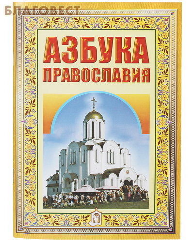 Белорусская Православная Церковь, Минск Азбука Православия
