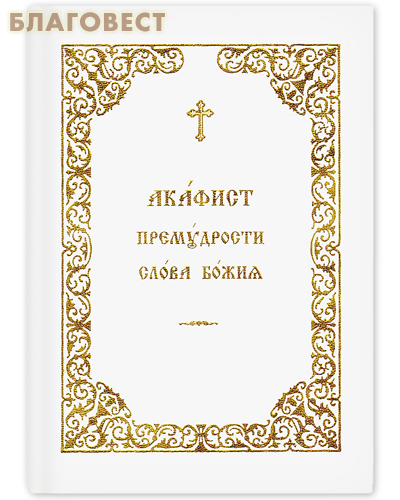 Общество памяти игумении Таисии Акафист Премудрости Слова Божия. Русский шрифт