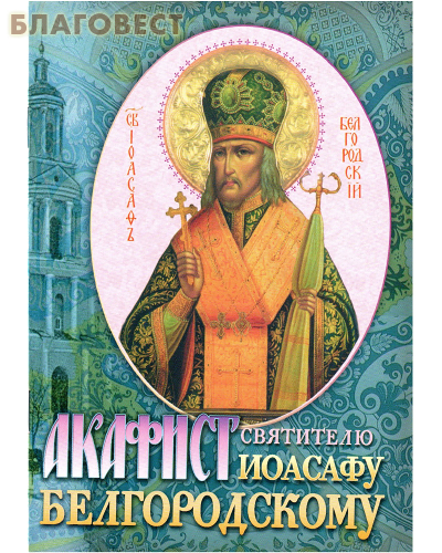 Приход храма Святаго Духа сошествия Акафист святителю Иоасафу Белгородскому