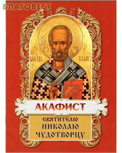 Христианская жизнь Акафист святителю Николаю Чудотворцу