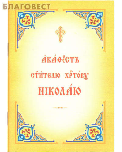 Общество памяти игумении Таисии Акафист святителю Христову Николаю. Церковно-славянский шрифт