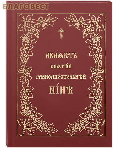 Общество памяти игумении Таисии Акафист святой равноапостольной Нине. Церковно-славянский шрифт