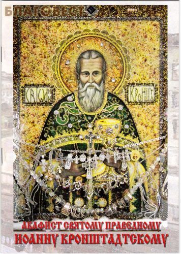 Пересвет, Москва Акафист святому праведному Иоанну Кронштадтскому Пересвет, Москва Акафист святому праведному Иоанну Кронштадтскому