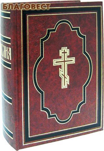 Киево-Печерская Лавра Библия. С неканоническими книгами. Русский язык Киево-Печерская Лавра Библия. С неканоническими книгами. Русский язык