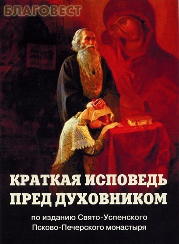 Духовный щит Краткая исповедь пред духовником. По изданию Свято- Успенского Псково-Печерского монастыря Духовный щит Краткая исповедь пред духовником. По изданию Свято- Успенского Псково-Печерского монастыря