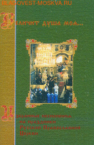 Лепта Величит душа моя… Избранные песнопения на праздники Русской Православной Церкви.Тропари, кондаки, величания Лепта Величит душа моя… Избранные песнопения на праздники Русской Православной Церкви.Тропари, кондаки, величания