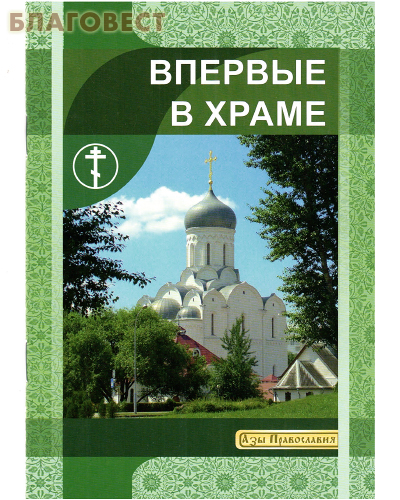 Белорусский Дом печати Впервые в Храме