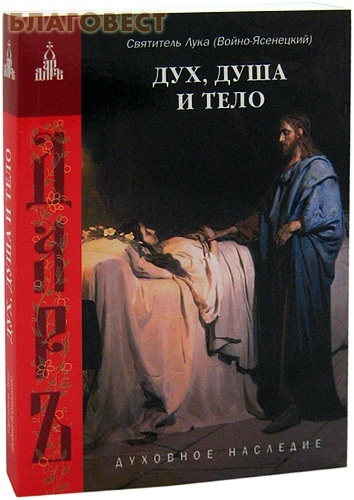 Дар, Москва Дух, душа и тело. Святитель Лука (Войно-Ясенецкий) Дар, Москва Дух, душа и тело. Святитель Лука (Войно-Ясенецкий)