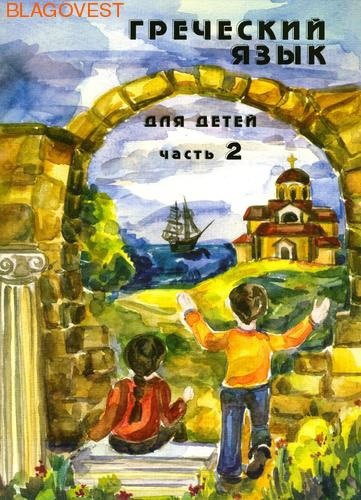 Свято-Троицкая Сергиева Лавра Греческий язык для детей. Часть 2. Н. Г. Николау Свято-Троицкая Сергиева Лавра Греческий язык для детей. Часть 2. Н. Г. Николау