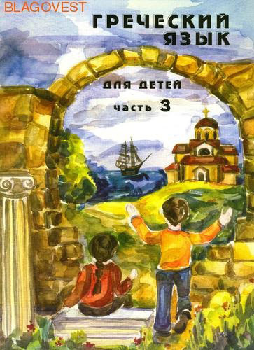 Свято-Троицкая Сергиева Лавра Греческий язык для детей. Часть 3. Н. Г. Николау Свято-Троицкая Сергиева Лавра Греческий язык для детей. Часть 3. Н. Г. Николау