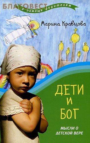 Лепта Дети и Бог. Мысли о детской вере. М. Кравцова Лепта Дети и Бог. Мысли о детской вере. М. Кравцова