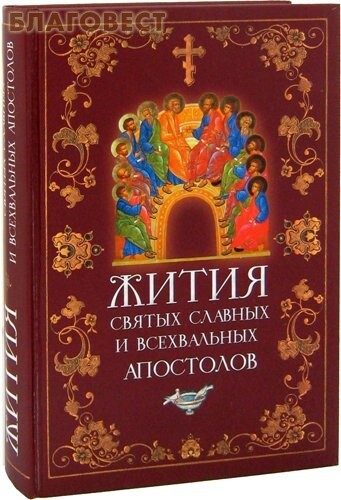 Сибирская Благозвонница Жития святых Славных и Всехвальных Апостолов