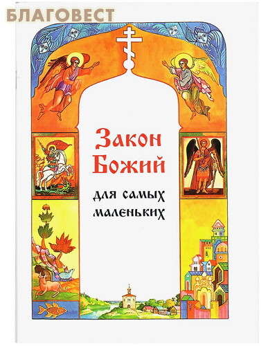 Паломник, Москва Закон Божий для самых маленьких. Составитель С. С. Куломзина