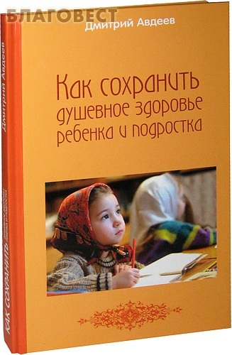 Институт проблем формирования христианского отношения к психическим за Как сохранить душевное здоровье ребенка и подростка. Дмитрий Авдеев Институт проблем формирования христианского отношения к психическим за Как сохранить душевное здоровье ребенка и подростка. Дмитрий Авдеев