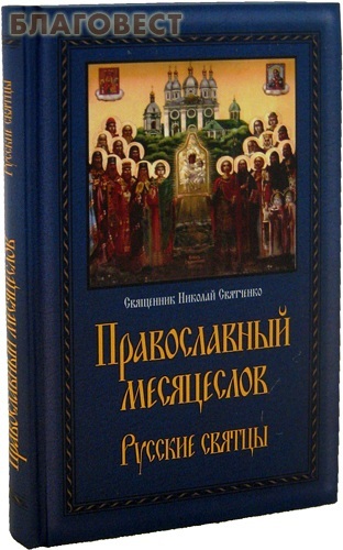 Ленинградское Православный месяцеслов. Русские святцы. Священник Николай Святченко Ленинградское Православный месяцеслов. Русские святцы. Священник Николай Святченко