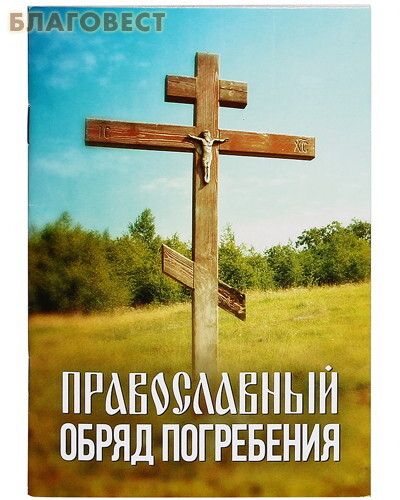 Благовест Православный обряд погребения