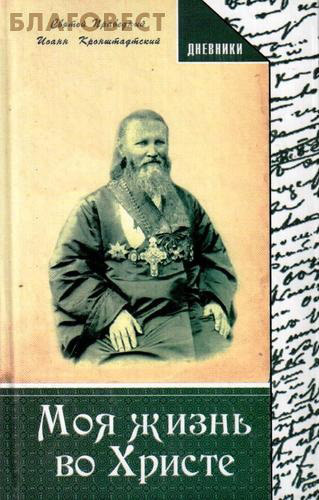 Образ, Москва Моя жизнь во Христе. Святой праведный Иоанн Кронштадтский Образ, Москва Моя жизнь во Христе. Святой праведный Иоанн Кронштадтский