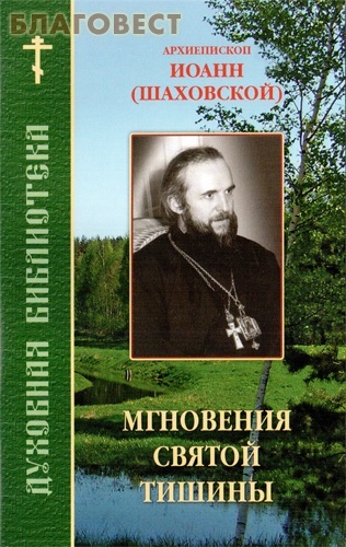 Православное братство святого апостола Иоанна Богослова Мгновения святой тишины. Архиепископ Иоанн (Шаховской)