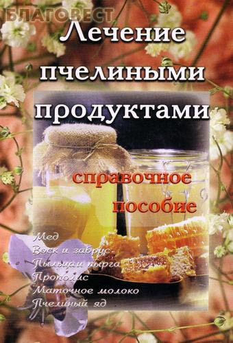 Одигитрия, Москва Лечение пчелиными продуктами. Справочное пособие