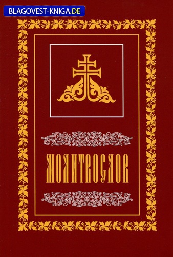Саратовская митрополия Молитвослов. Русский шрифт