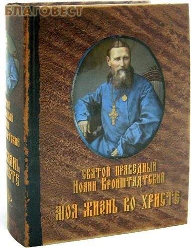 Лепта Моя жизнь во Христе. Святой праведный Иоанн Кронштадтский Лепта Моя жизнь во Христе. Святой праведный Иоанн Кронштадтский