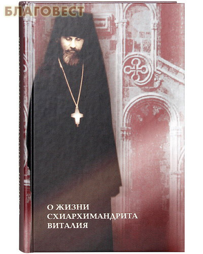 Новоспасский монастырь О жизни схиархимандрита Виталия