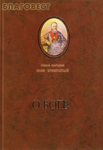 Сатисъ, Санкт-Петербург О Боге. Святой праведный Иоанн Кронштадтский Сатисъ, Санкт-Петербург О Боге. Святой праведный Иоанн Кронштадтский