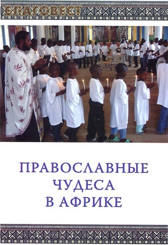 Православное Миссонерское Общество имени прп. Серапиона Кожеозерского Православные чудеса в Африке