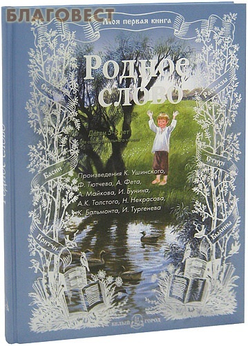 Белый город Родное слово. Детям 5-8 лет для самостоятельного чтения. К. Д. Ушинский Белый город Родное слово. Детям 5-8 лет для самостоятельного чтения. К. Д. Ушинский